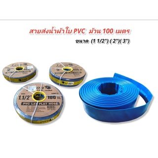 สายส่งน้ำ ผ้าใบ PVC หนา ยี่ห้อ Leon รับแรงดันได้ 3-9 บาร์