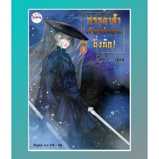 ภรรยาข้าเจ้าช่างร้ายกาจยิ่งนัก เล่ม 3 / ไห่ถาง / หนังสือใหม่