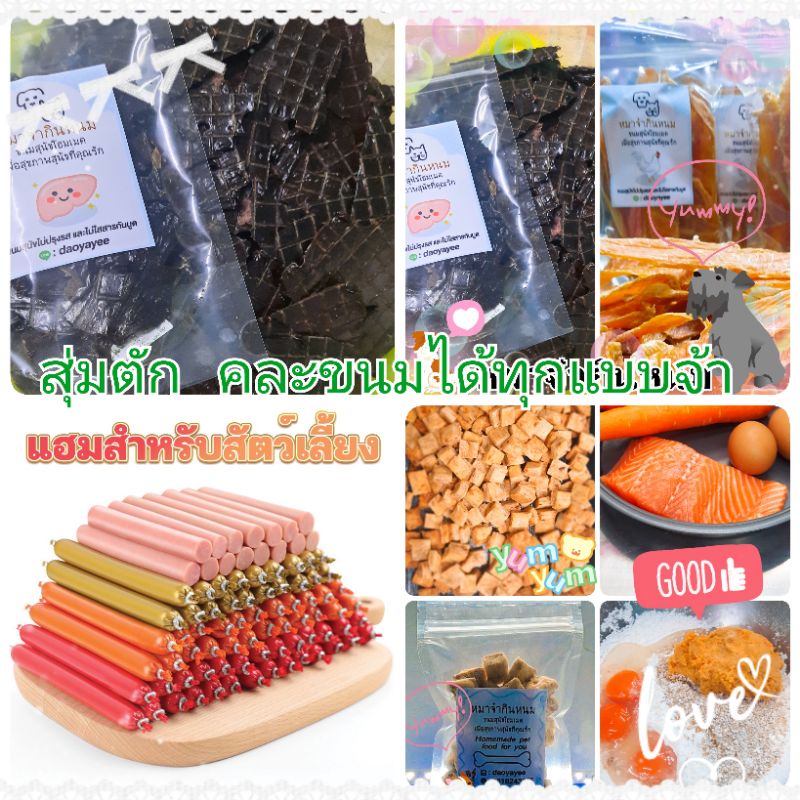 สุ่มตักขนมสุนัขได้ขนมทุกแบบของร้านตัก1แถม1รวมขนม200 กรัม