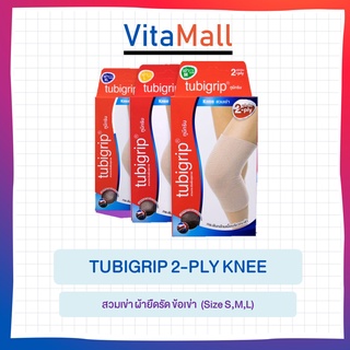 TUBIGRIP 2-PLY KNEE Size S, M, XL สำหรับสวมเข่า