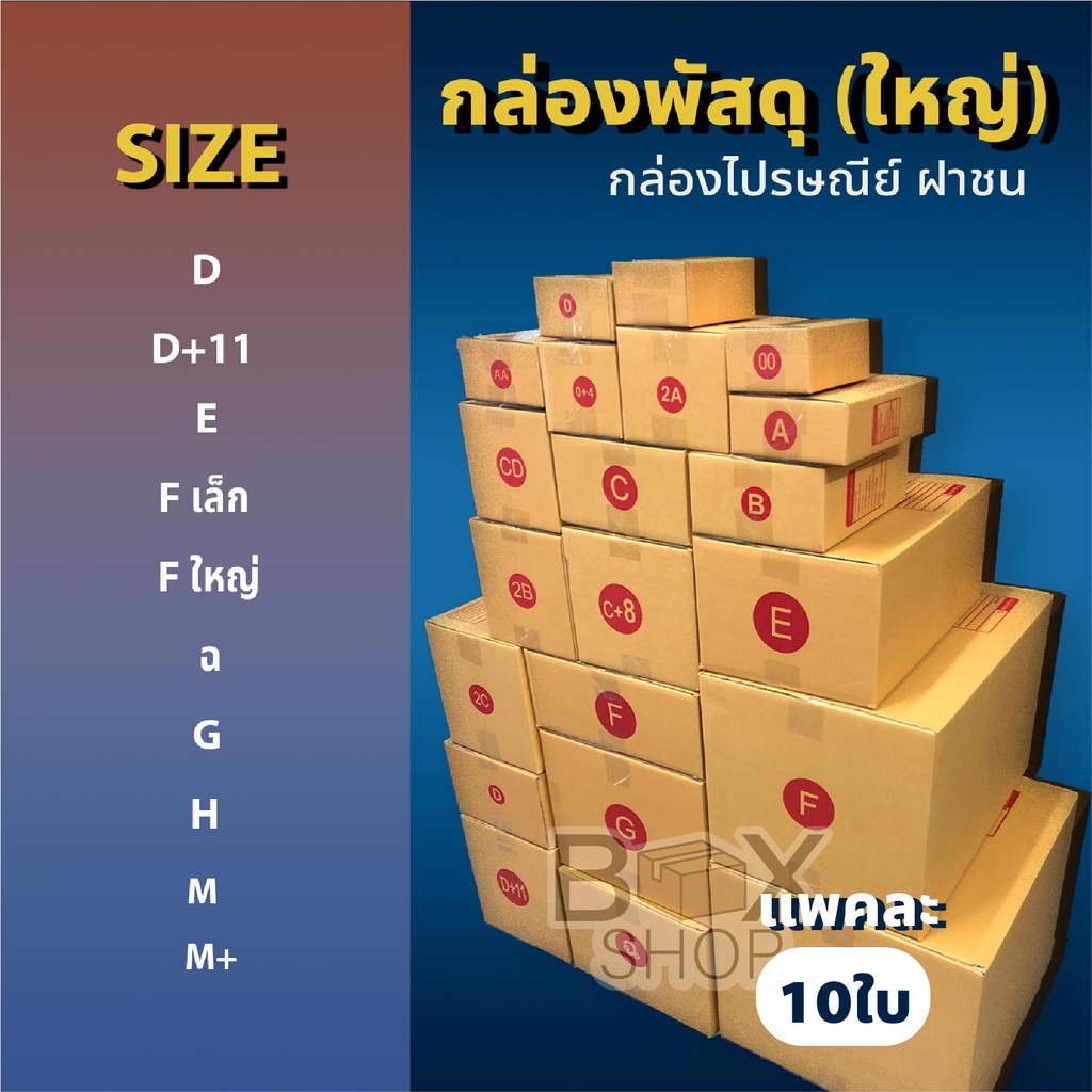 กล่องไปรษณีย์ ฝาชน จ่าหน้า( ขนาดใหญ่ )1 แพคมี10ใบ กล่องพัสดุ กล่องไปรษณีย์ ราคาถูก กล่องพัสดุไปรษณีย