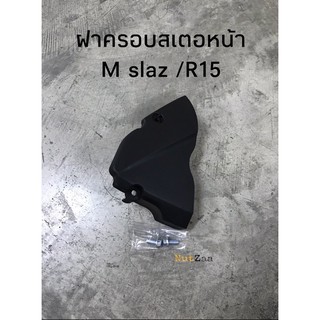 ฝาครอบสเตอหน้า M-slaz /R15 มีน้อต พร้อมส่ง