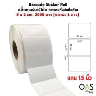 Sticker Barcode Roll สติ๊กเกอร์บาร์โค้ด กระดาษ กึ่งมันกึ่งด้าน 5x2 cm 2000 ดวง [แถวละ 1 ดวง]