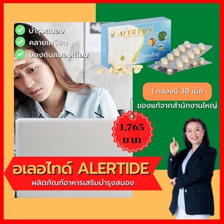 *อเลอไทด์ (Alertide) สำหรับสมองและระบบประสาท ของแท้จากสำนักงานใหญ ยอดขายอันดับ 1 ส่งไว