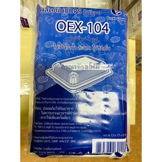 กล่องใส104 (OEX-104) ไม่เป็นไอน้ำ แพค 100 ชิ้น บรรจุอาหารและเบเกอรี่