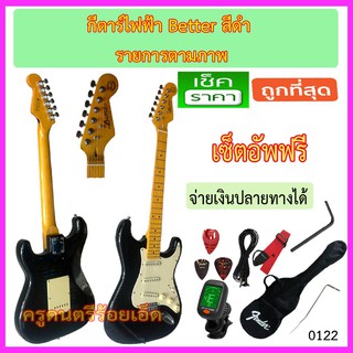 ชุดกีตาร์ไฟฟ้า Better ST-1M (S-S-S) สีดำ พร้อมของแถมชุดใหญ่ ตามภาพ