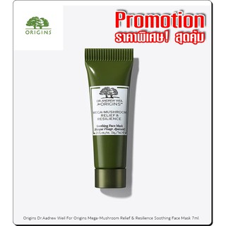 Origins Dr.Aadrew Weil For Origins Mega-Mushroom Relief &amp; Resilience Soothing Face Mask 7ml. / ออริจินส์ มาส์กหน้า 7มล.