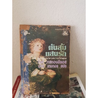 #2504 ต้นส้มแสนรัก หนังสือมือสองมีรอยคราบน้ำปกขาด