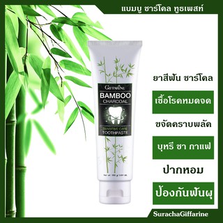 ยาสีฟัน ชาร์โคล กิฟฟารีน Giffarine Bamboo charcoal toothpaste