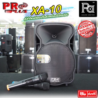 PROPLUS XA10 ตู้ลำโพงล้อลาก มีแอมป์ในตัว ขนาด 10 นิ้ว ไมค์ลอย 2 อัน ตู้ลำโพงเคลื่อนที่ XA-10 แบตเตอรี่ในตัว USB บลูทูธ