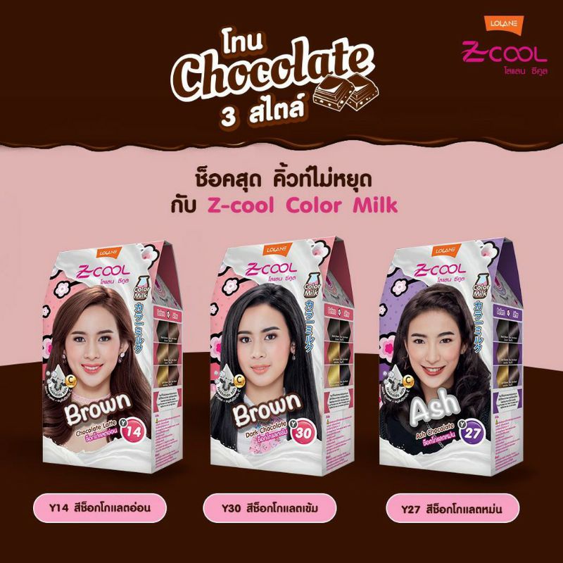 #สีย้อมผม #ยาย้อมผม #สีแฟชั่น #Lolane #ซีคลูมิลค์  #ครีมเปลี่ยนสีผม  #ยาย้อมผม  #zcoool #โลแลน #ซีคู