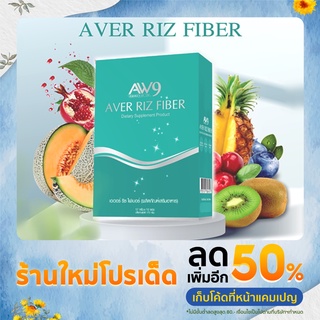 AVER RIZ FIBER - เอ เวอร์ ริซ ไฟเบอร์ (ผลิตภัณฑ์เสริมอาหาร)