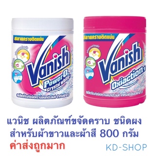 แวนิช Vanish ผลิตภัณฑ์ขจัดคราบ ชนิดผง สำหรับผ้าขาวและผ้าสี ขนาด 800 กรัม สินค้าใหม่ สุดคุ้ม พร้อมส่ง