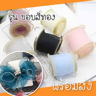 ( พร้อมส่ง 1หลา) ริบบิ้นเกาหลี ขอบทอง หน้ากว้าง  6 cm ริบบิ้นซีทรู