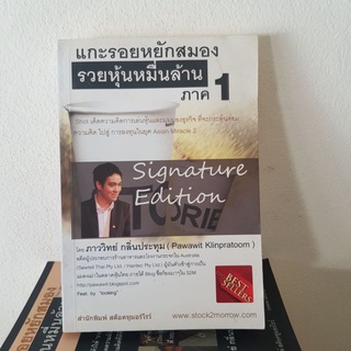 #2601 แกะรอยหยักสมองรวยหุ้นหมื่นล้านภาค1 หนังสือมือสองมีคราบน้ำ