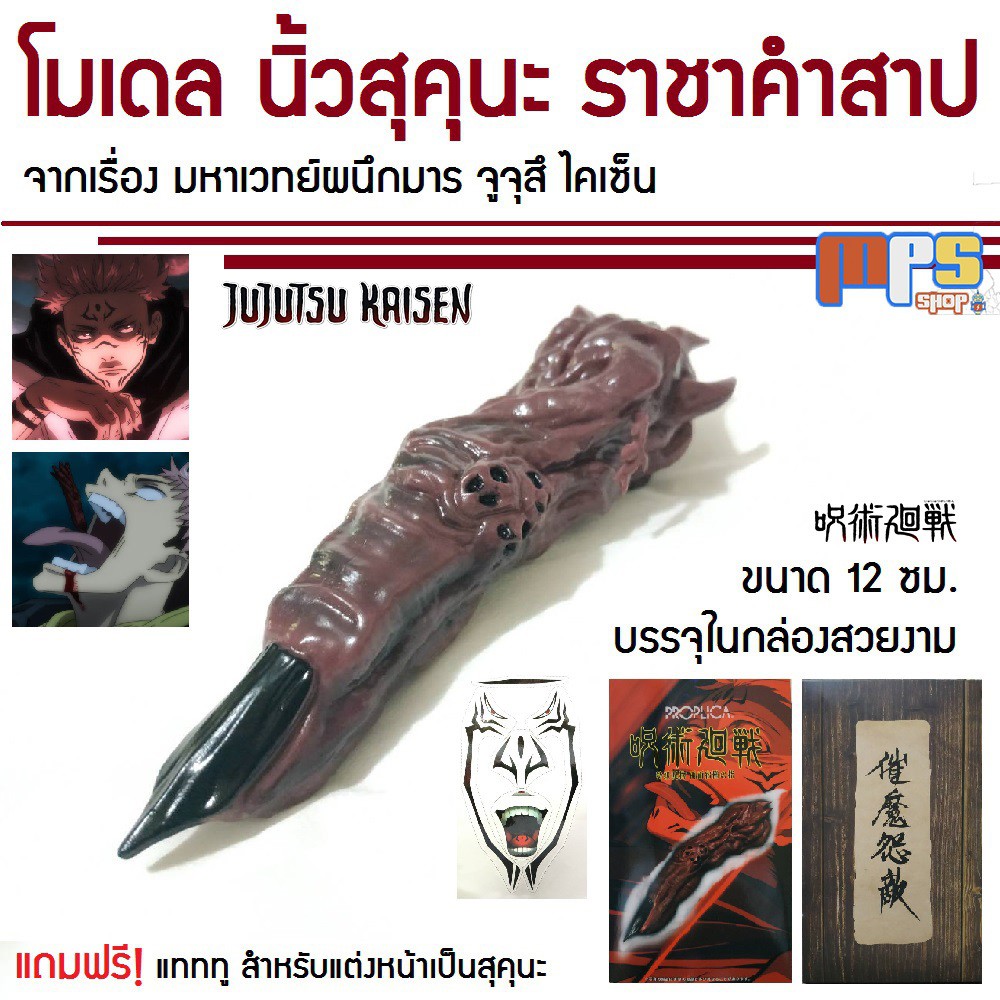โมเดล นิ้วสุคุนะ ราชาคำสาป ขนาด 1:1 งานเกรดเอสมจริง จากเรื่อง มหาเวทย์ผนึกมาร Jujutsu Kaisen จูจุสึ ไคเซ็น ยาว 12 ซม.