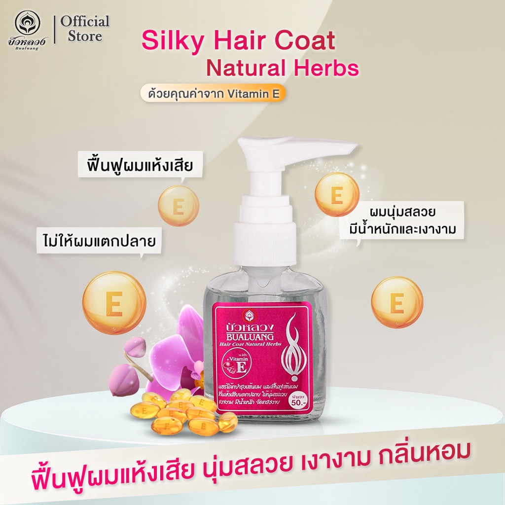 บัวหลวง Silky Hair Coat 30ml ฟื้นฟูเส้นผมที่แห้งเสีย ไม่ให้ผมแตกปลาย กลิ่นหอม ผมสลวย เงางาม