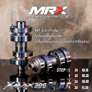 แคม MRX X-max [ CAMSHAFT ]  STEP1, STEP2 , STEP3, STEP4