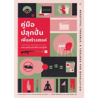 Se-ed (ซีเอ็ด) : หนังสือ คู่มือปลุกปั่นเพื่อสร้างสรรค์  กล่องเครื่องมือเพื่อการปฏิวัติ