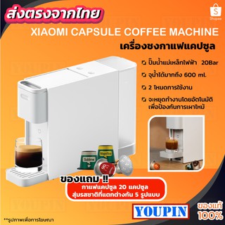 Xiaomi Mi Capsule Coffee Machine S1301 เครื่องชงกาแฟแคปซูลสดไฟฟ้าอัตโนมัติ เครื่องบดกาแฟ