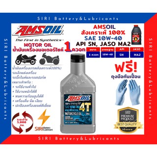 Sale! แท้100% น้ำมันเครื่อง แอมซอย 10W-40 สังเคราะห์100% 4จังหวะ Amsoil 100% Synthetic Oil ขนาด 1 ควอท