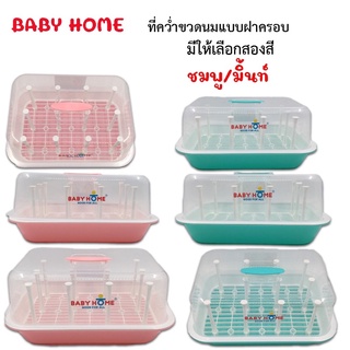 ที่คว่ำขวดนมแบบมีฝาครอบ(สีพาสเทล) babyhome มีแกนให้ 12 แกน