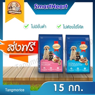 [จัดส่งฟรี] สมาร์ทฮาร์ทลูกสุนัข SmartHeart  (รสเนื้อวัวและนม ,รสไก่ไข่และนม 15 ก