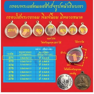 กรอบพระแสตนเลสใส่เหรียญทรงกลม และเหรียญกลมแบบมีหู กรอบหน้าเรียบเงา พร้อม ห่วงแสตนเลส และแผ่นโฟม มีให้เลือกหลายขนาด