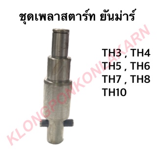 ชุดเพลาสตาร์ท ยันม่าร์ รุ่น TH 3-6 ( TH3 , TH4 , TH5 , TH6  )