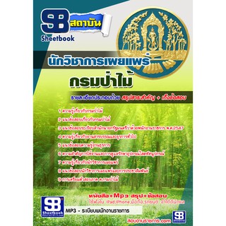 แนวข้อสอบ นักวิชาการเผยแพร่ กรมป่าไม้