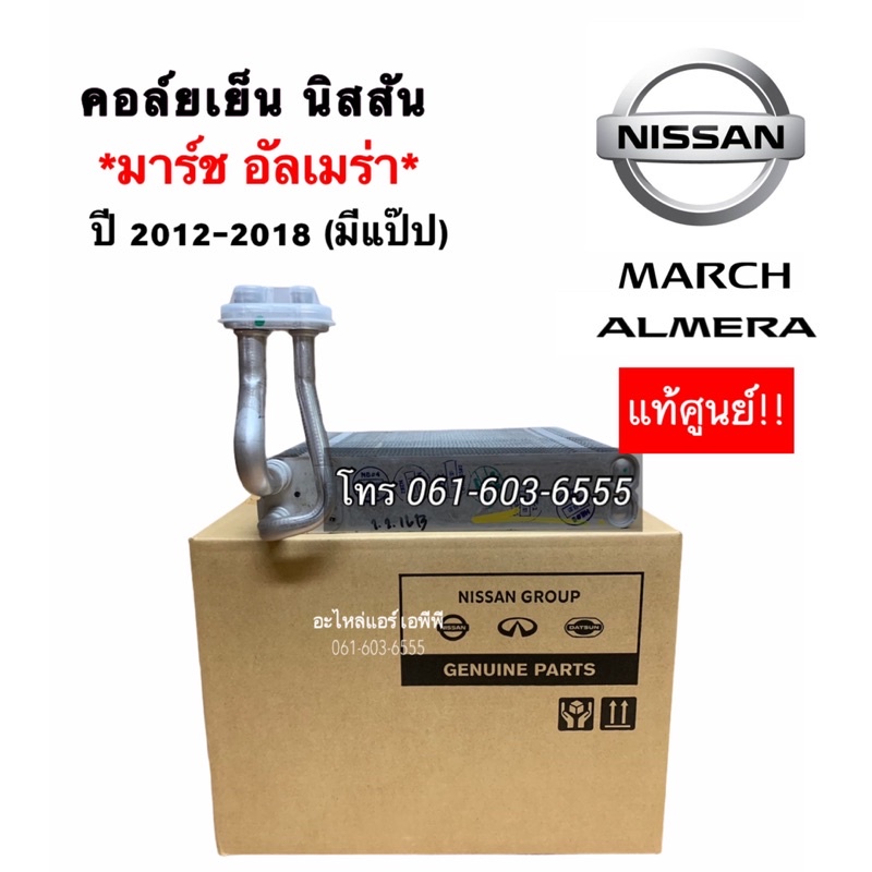 คอยล์เย็น ตู้แอร์ มาร์ช อัลเมร่า 2012-2018 มีแป๊ป (ของแท้ เบิกศูนย์) คอล์ยเย็น นิสสัน march almera nissan