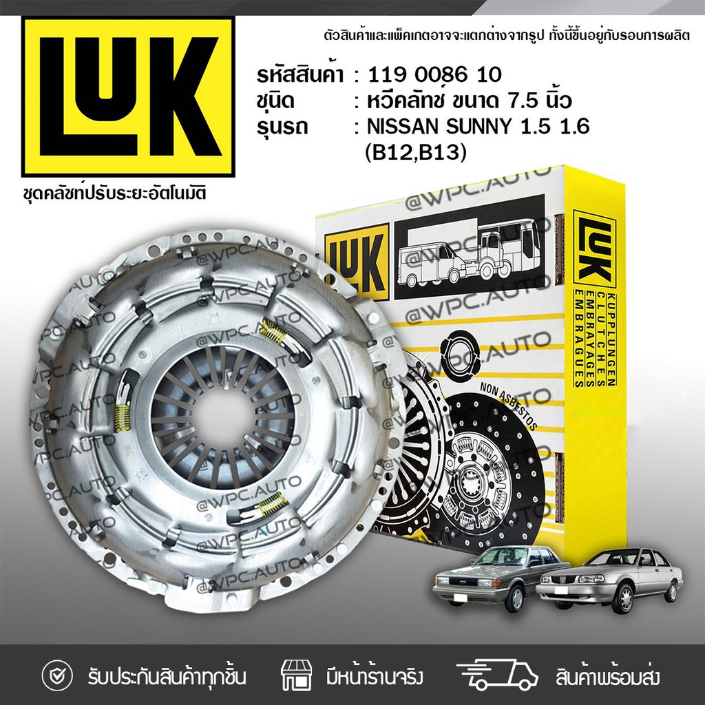 LUK หวีคลัทช์ SUNNY 1.5,1.6 B12, B13, NEO B14 E16, GA15,16 | 7.5นิ้ว