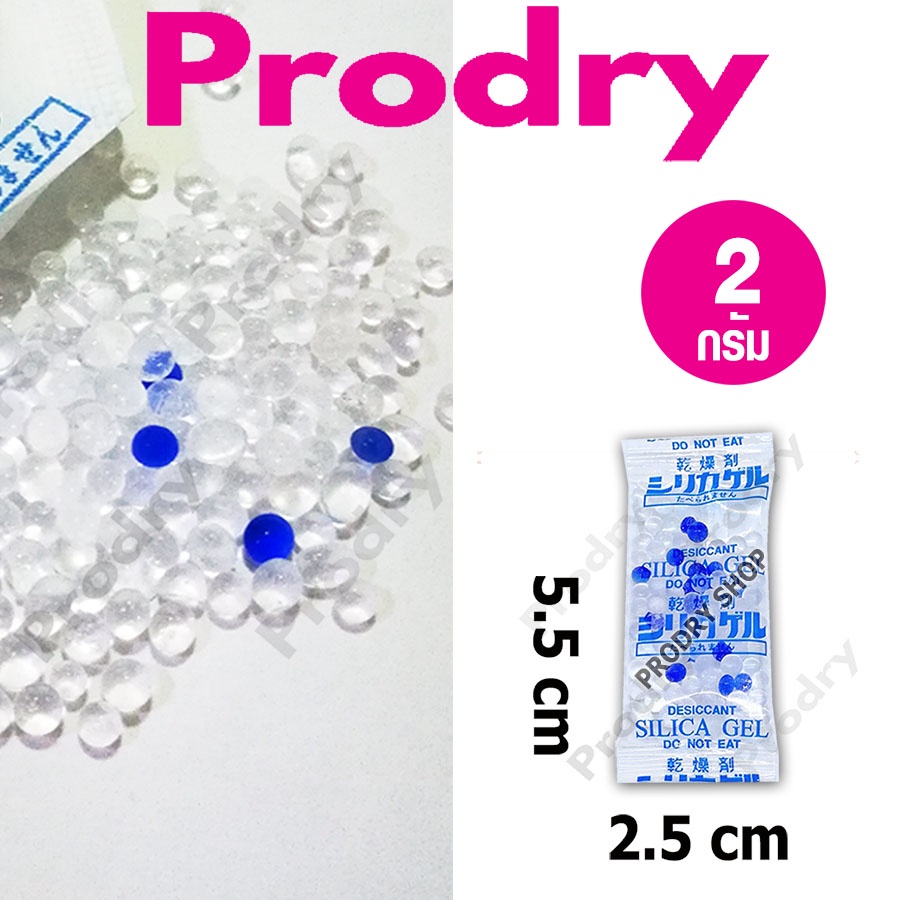 Prodry กันชื้น 2 กรัม 1000 ซองพลาสติก (เม็ดกันชื้น,ซิลิก้าเจล,silica gel,desiccant)31438106123