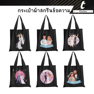 กระเป๋าผ้า สกรีนชื่อ wedding สีดำ 13x14นิ้ว Tote bag พิมพ์ลายเต็มใบ ลายโดดเด่น กระเป๋าผ้าแคนวาส by inkspa