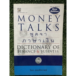 MONEY TALKE พูดจา ภาษาเงิน / วัลลภ คล่องพิทยาพงษ์ / มือ2สภาพดี