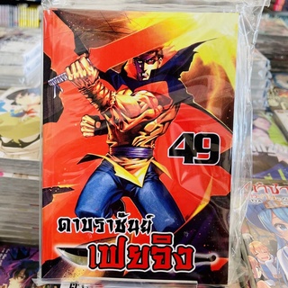 ดาบราชันย์ เฟยจิง เล่ม 49 *ล่าสุด*