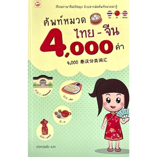 (9786161401986)ศัพท์หมวดไทย-จีน 4,000 คำ