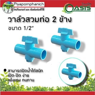 วาล์วพีวีซี สวมท่อ 2 ข้าง 1/2" (4หุน)