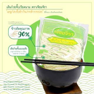 เส้นก๋วยจั๊บเวียดนาม ตราเจียมจิรา(แบบแห้ง) 120g