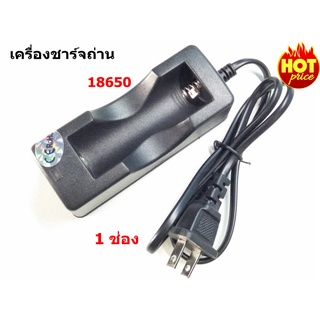 🔥ใช้INC1ELL ลด70฿🔥เครื่องชาร์จถ่าน แท่นชาร์จถ่าน 18650 (1 ช่อง)