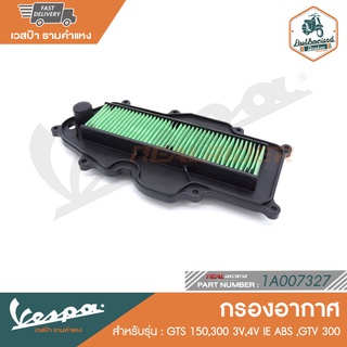 VESPA กรองอากาศ สำหรับรุ่นเวสป้า GTS 150,300 3V,4V IE ABS ,GTV 300 [1A007327]