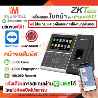 [ New!! แจ้ง LINE ไม่ต้องเปิดคอม ] ZKTeco เครื่องสแกนใบหน้า รุ่น uFace302 / EFace10 For Line ( แมส ) แจ้งเข้าไลน์ ทันที