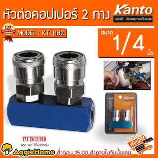 KANTO หัวต่อคอปเปอร์ 2 ทาง รุ่น KT-AB2 ( Couplings ) ขนาด 1/4 นิ้ว ข้อต่อปั๊มลม คอปเปอร์