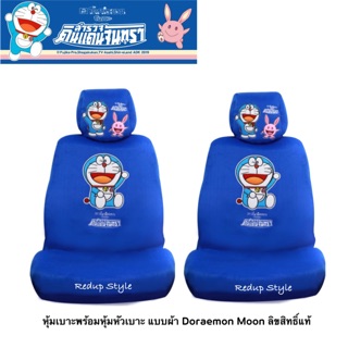 หุ้มเบาะพร้อมหุ้มหัวเบาะ Doraemon Moon ลิขสิทธิ์แท้