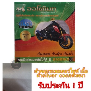 ผ้าคลุมรถมอเตอร์ไซค์Siver coat กันแดดกันน้ำได้ดี