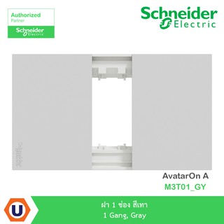 Schneider ฝา 1 ช่อง สีเทา 1 Gang, Gray รุ่น AvatarOn A : M3T01_GY สั่งซื้อได้ที่ร้าน Ucanbuys