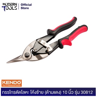 KENDO 30812 กรรไกรตัดโลหะ โค้งซ้าย (ด้ามแดง) 250mm (10 นิ้ว) กรรไกรตัดสังกะสี | MODERTOOLS OFFICIAL