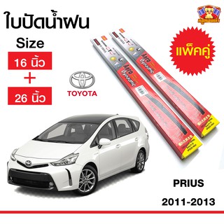 ใบปัดน้ำฝน สำหรับรถ TOYOTA Prius 2011-2013 ยี่ห้อ Diamond กล่องแดง (16,26)