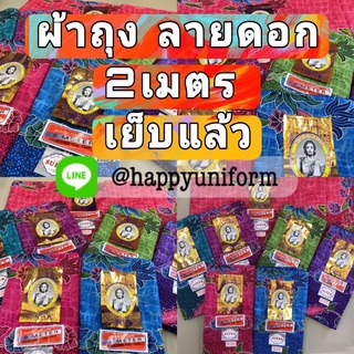 ผ้าถุงลายดอก กว้าง 2 เมตร เย็บแล้ว ผ้าถุงสำเร็จ ผ้านิ่ม ไม่ลื่น ซับน้ำดี สีไม่ตก