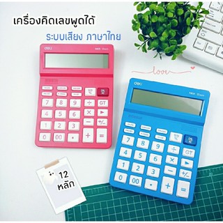 เครื่องคิดเลขพูดได้ เครื่องคิดเลขแบบมีเสียง ระบบเสียงภาษาไทย 12 หลัก หน้าจอใหญ่ เวลา และวัน แถมถ่าน